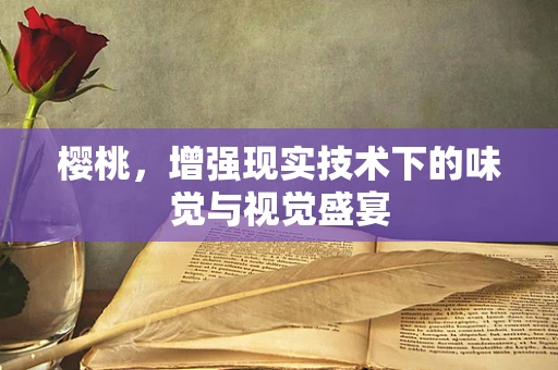 樱桃，增强现实技术下的味觉与视觉盛宴