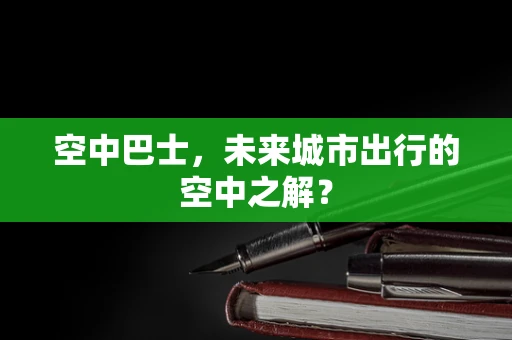 空中巴士，未来城市出行的空中之解？