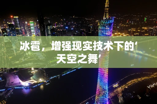冰雹，增强现实技术下的‘天空之舞’