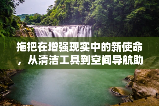 拖把在增强现实中的新使命，从清洁工具到空间导航助手？