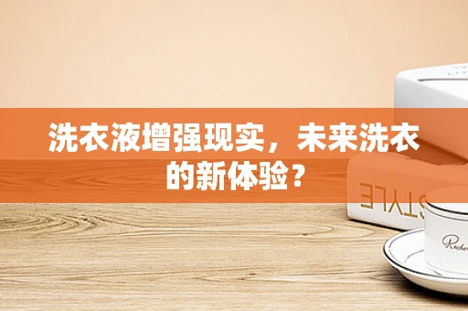 洗衣液增强现实，未来洗衣的新体验？