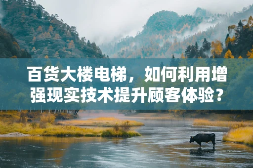 百货大楼电梯，如何利用增强现实技术提升顾客体验？
