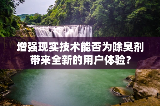 增强现实技术能否为除臭剂带来全新的用户体验？