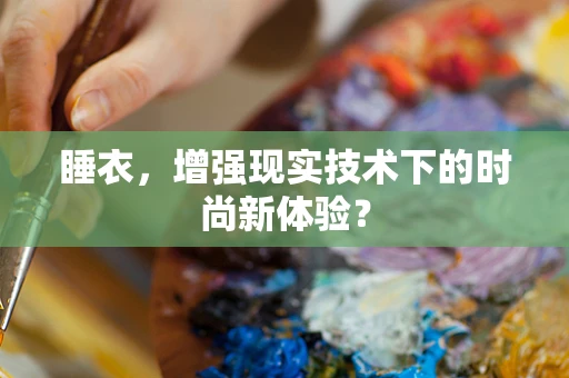 睡衣，增强现实技术下的时尚新体验？