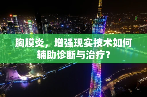 胸膜炎，增强现实技术如何辅助诊断与治疗？