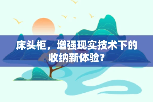 床头柜，增强现实技术下的收纳新体验？