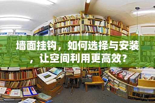 墙面挂钩，如何选择与安装，让空间利用更高效？