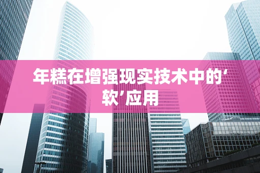 年糕在增强现实技术中的‘软’应用