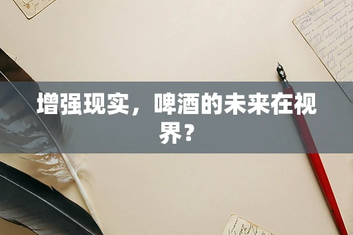 增强现实，啤酒的未来在视界？