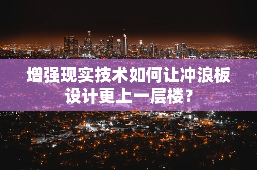 增强现实技术如何让冲浪板设计更上一层楼？
