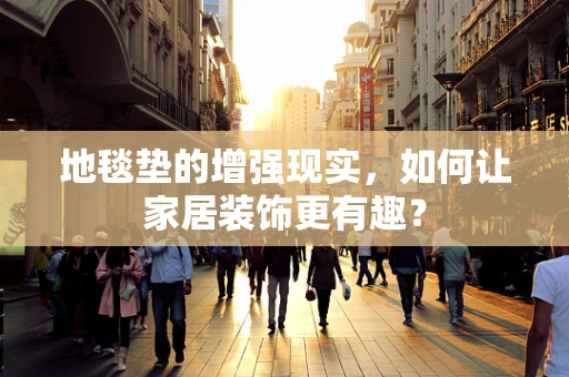 地毯垫的增强现实，如何让家居装饰更有趣？