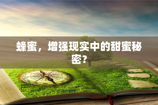 蜂蜜，增强现实中的甜蜜秘密？
