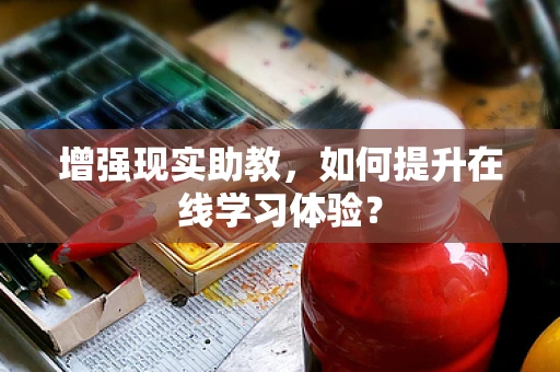 增强现实助教，如何提升在线学习体验？