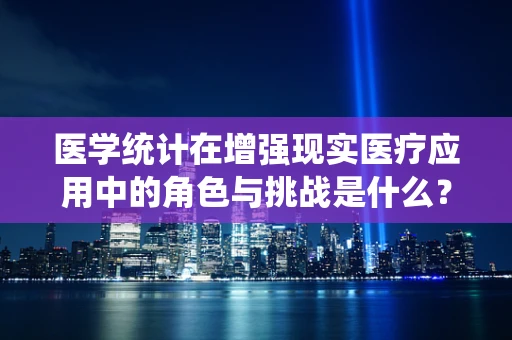 医学统计在增强现实医疗应用中的角色与挑战是什么？