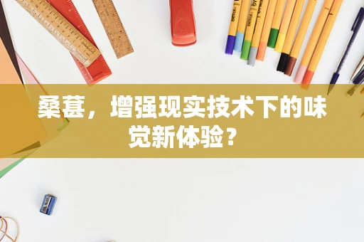 桑葚，增强现实技术下的味觉新体验？