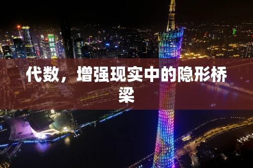 代数，增强现实中的隐形桥梁