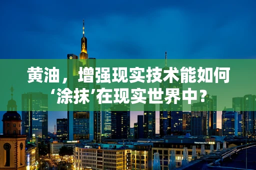 黄油，增强现实技术能如何‘涂抹’在现实世界中？