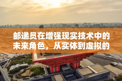 邮递员在增强现实技术中的未来角色，从实体到虚拟的转变？