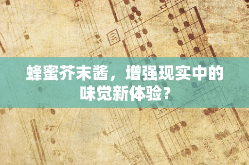蜂蜜芥末酱，增强现实中的味觉新体验？