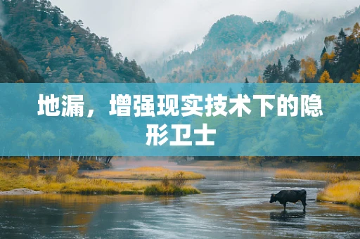 地漏，增强现实技术下的隐形卫士