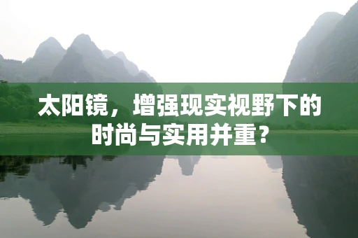 太阳镜，增强现实视野下的时尚与实用并重？