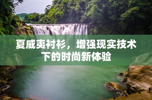 夏威夷衬衫，增强现实技术下的时尚新体验