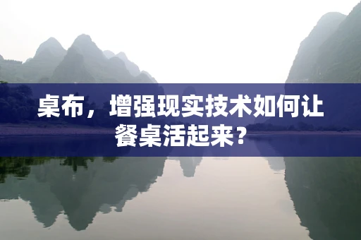 桌布，增强现实技术如何让餐桌活起来？