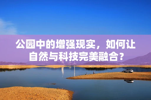 公园中的增强现实，如何让自然与科技完美融合？