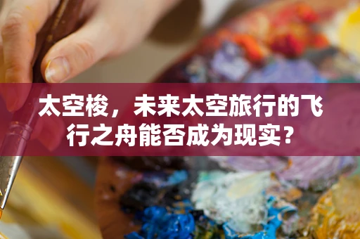 太空梭，未来太空旅行的飞行之舟能否成为现实？