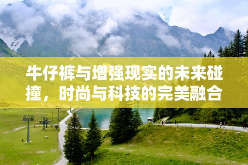 牛仔裤与增强现实的未来碰撞，时尚与科技的完美融合？