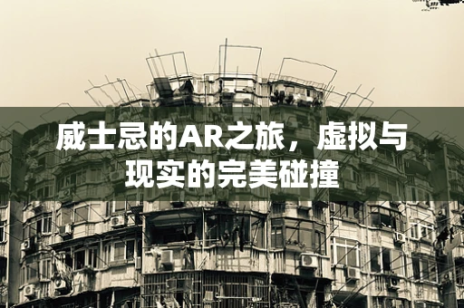 威士忌的AR之旅，虚拟与现实的完美碰撞
