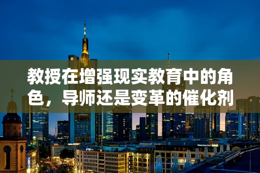 教授在增强现实教育中的角色，导师还是变革的催化剂？