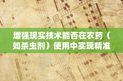 增强现实技术能否在农药（如杀虫剂）使用中实现精准施药？