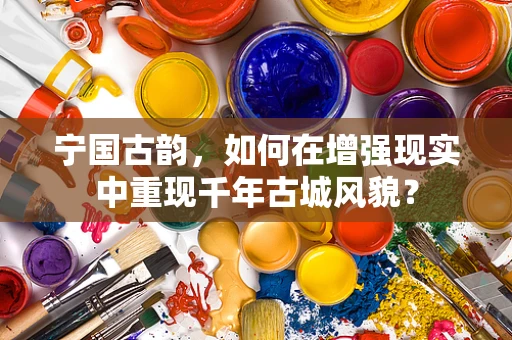 宁国古韵，如何在增强现实中重现千年古城风貌？