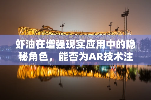 虾油在增强现实应用中的隐秘角色，能否为AR技术注入新活力？