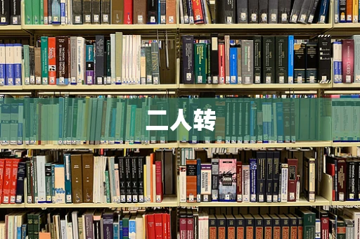 二人转