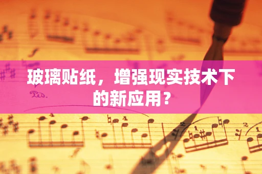 玻璃贴纸，增强现实技术下的新应用？