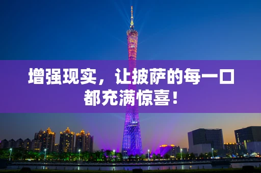 增强现实，让披萨的每一口都充满惊喜！