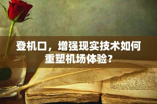 登机口，增强现实技术如何重塑机场体验？