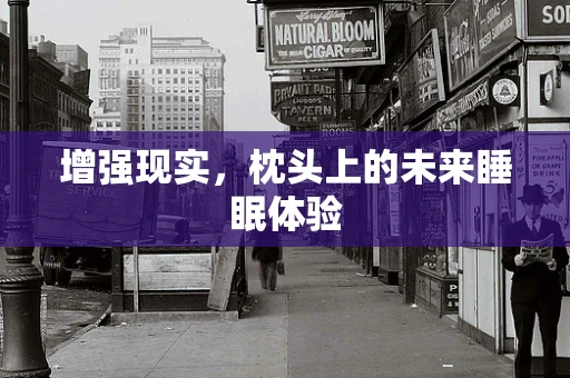 增强现实，枕头上的未来睡眠体验