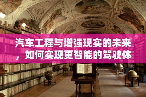 汽车工程与增强现实的未来，如何实现更智能的驾驶体验？