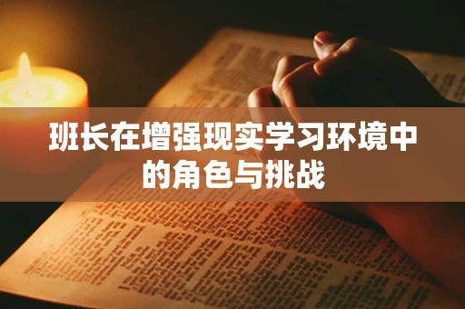 班长在增强现实学习环境中的角色与挑战