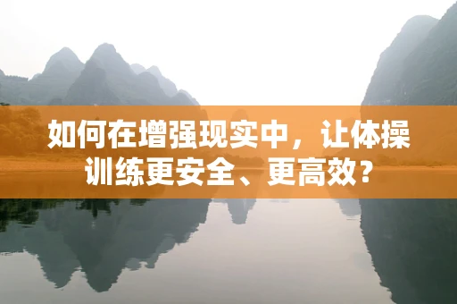 如何在增强现实中，让体操训练更安全、更高效？