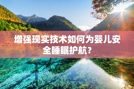 增强现实技术如何为婴儿安全睡眠护航？