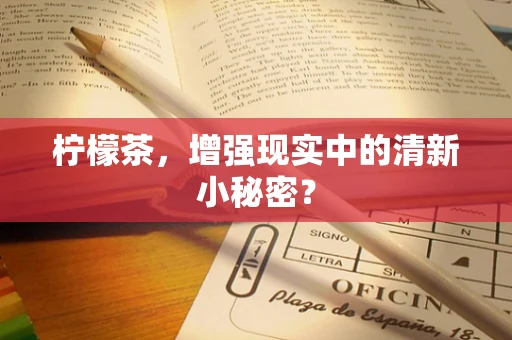 柠檬茶，增强现实中的清新小秘密？