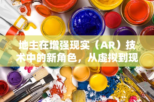 地主在增强现实（AR）技术中的新角色，从虚拟到现实的桥梁？