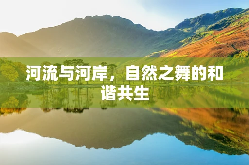 河流与河岸，自然之舞的和谐共生