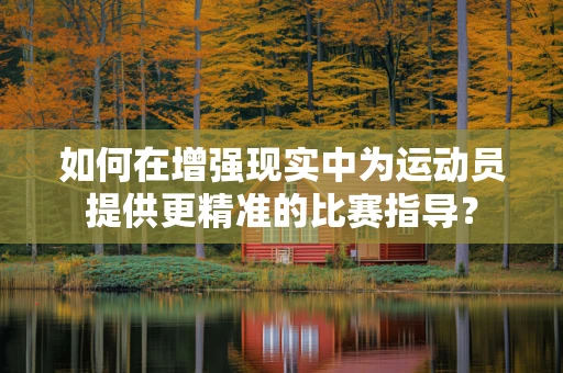 如何在增强现实中为运动员提供更精准的比赛指导？