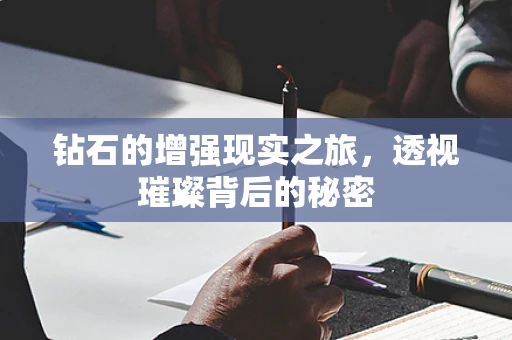 钻石的增强现实之旅，透视璀璨背后的秘密