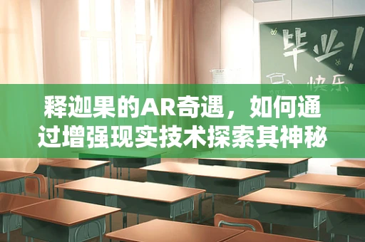 释迦果的AR奇遇，如何通过增强现实技术探索其神秘生长之旅？